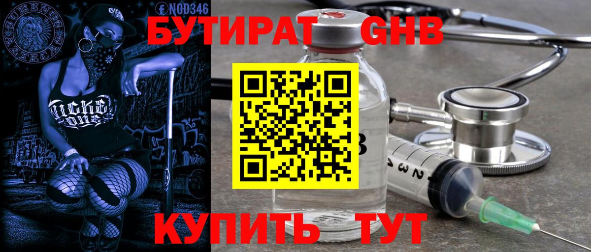 БУТИРАТ  Бутират жидкий экстази  Вход с VPN  Сарапул 
